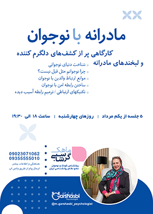 پوستر کارگاه مادرانه بانوجوان