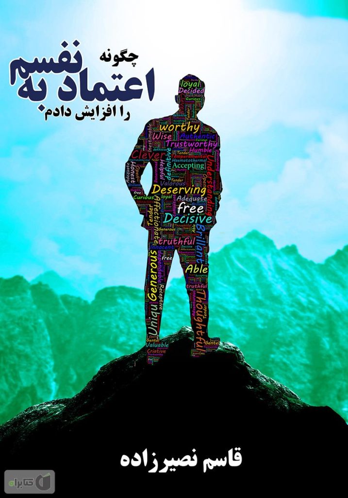 کتاب چگونه اعتماد به نفسم را افزایش دادم